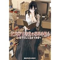 ビブリア古書堂の事件手帖7 ~栞子さんと果てない舞台~ (メディア